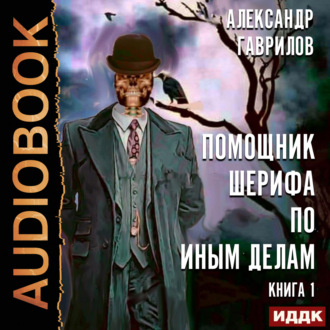 Обложка книги «Помощник шерифа по иным делам»