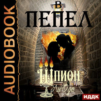 Обложка книги «В пепел. Книга 4. Шпион»