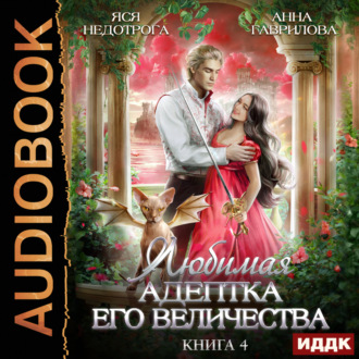 Обложка книги «Любимая адептка его величества. Книга 4»