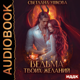 Обложка книги «Ведьма твоих желаний»