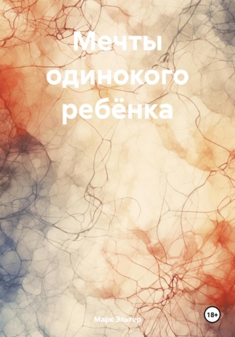 Обложка книги «Мечты одинокого ребёнка»