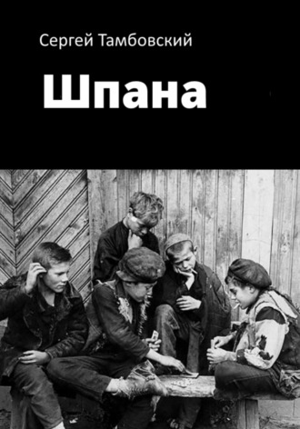 Обложка книги «Шпана»