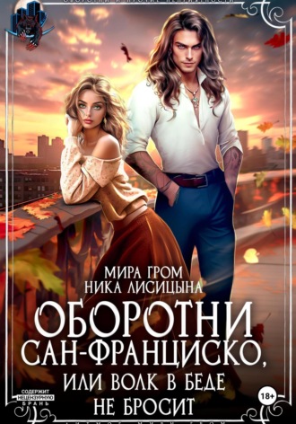 Обложка книги «Оборотни Сан-Франциско, или Волк в беде не бросит»