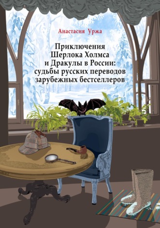 Обложка книги «Приключения Шерлока Холмса и Дракулы в России: судьбы русских переводов зарубежных бестселлеров»