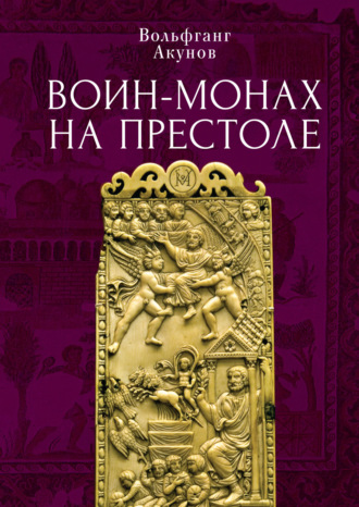 Обложка книги «Воин-монах на престоле»