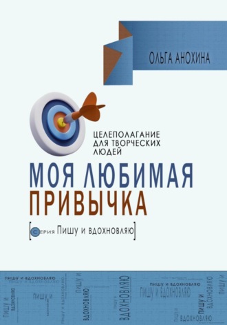 Обложка книги «Моя любимая привычка. Целеполагание для творческих людей»