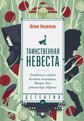 Юлия Яковлева. Таинственная невеста