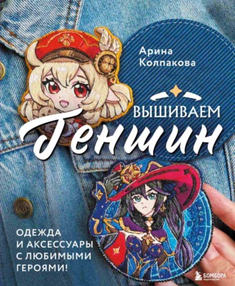 Обложка книги «Вышиваем Геншин. Одежда и аксессуары с любимыми героями!»