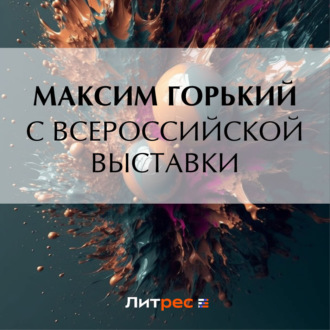 Обложка книги «С Всероссийской выставки»