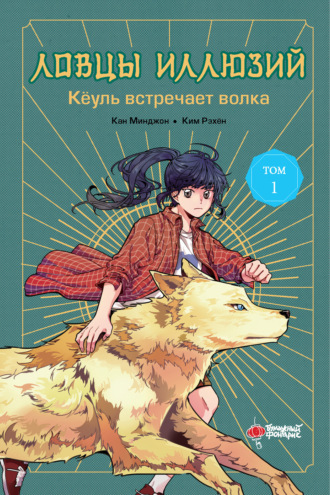 Обложка книги «Ловцы иллюзий. Том 1. Кёуль встречает волка»