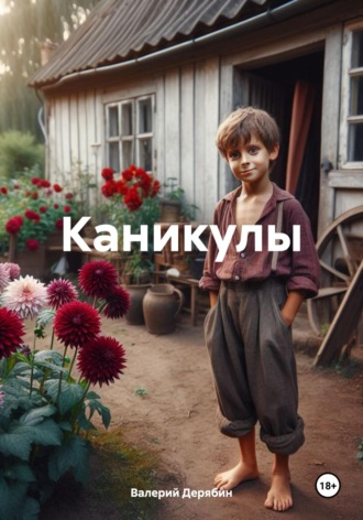 Обложка книги «Каникулы»