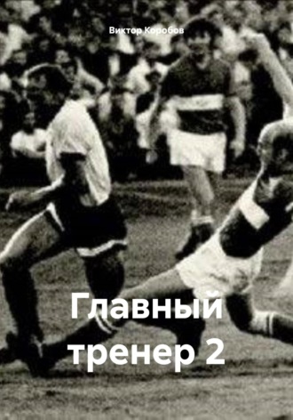 Обложка книги «Главный тренер 2»