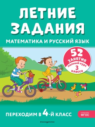 Обложка книги «Летние задания. Математика и русский язык. Переходим в 4-й класс. 52 занятия»