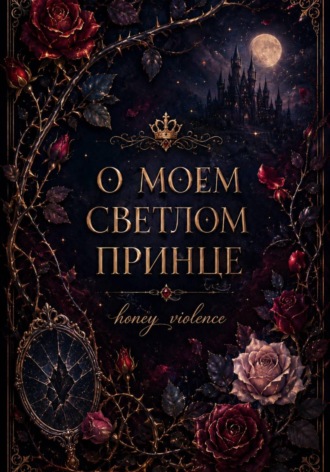Обложка книги «О моем светлом принце»
