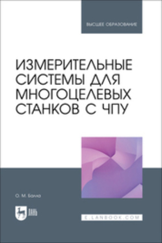 О. М. Балла. Измерительные системы для многоцелевых станков с ЧПУ. Учебное пособие для вузов