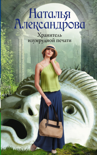 Обложка книги «Хранитель изумрудной печати»