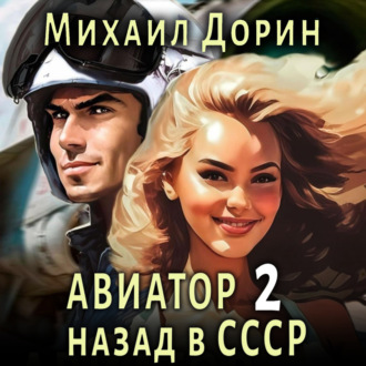 Обложка книги «Авиатор: назад в СССР 2»