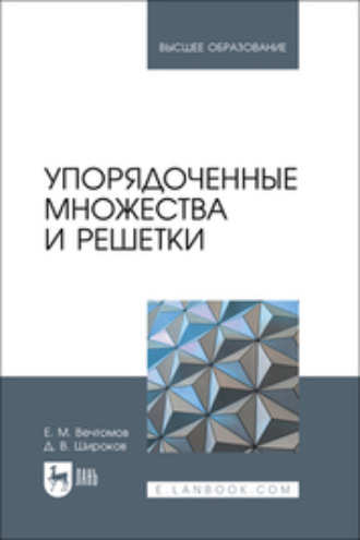 Е. М. Вечтомов. Упорядоченные множества и решетки. Учебное пособие для вузов