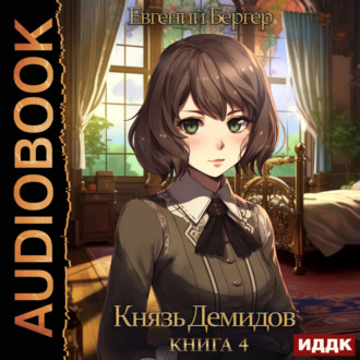 Обложка книги «Князь Демидов. Книга 4»