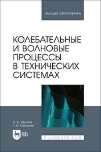 Н. С. Шулаев. Колебательные и волновые процессы в технических системах. Учебное пособие для вузов