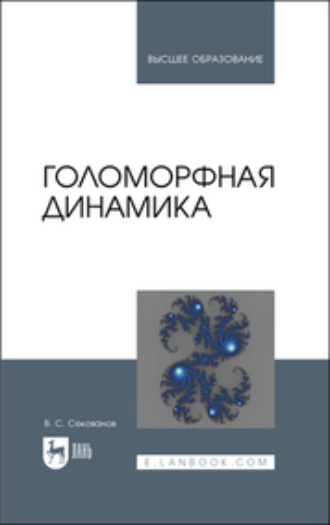 В. С. Секованов. Голоморфная динамика. Учебное пособие для вузов