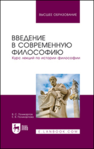 В. С. Поликарпов. Введение в современную философию. Курс лекций по истории философии. Учебное пособие для вузов