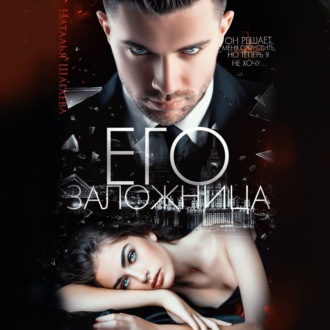 Обложка книги «Его заложница»