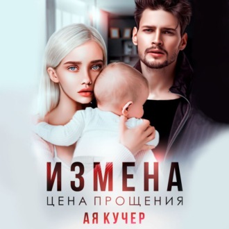 Обложка книги «Измена. Цена прощения»