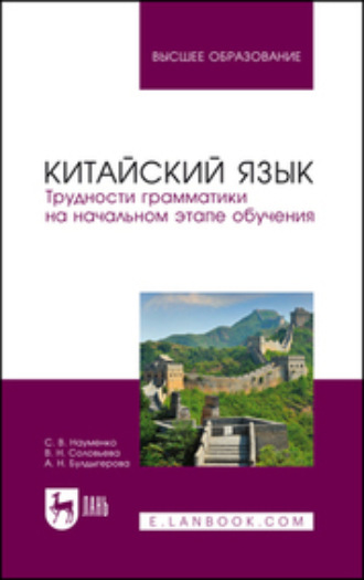 А. Н. Булдыгерова. Китайский язык. Трудности грамматики на начальном этапе обучения. Учебное пособие для вузов