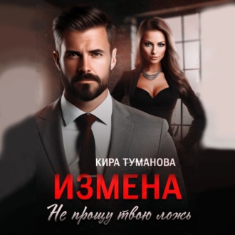Обложка книги «Измена. Не прощу твою ложь»
