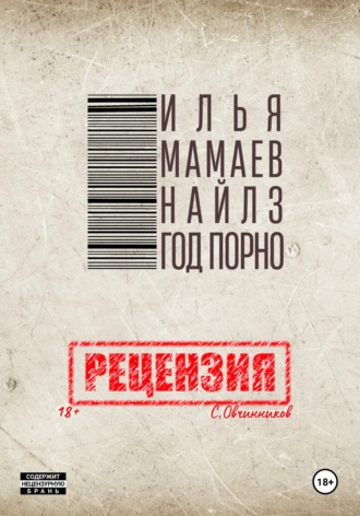 Обложка книги «И. Мамаев-Найлз. Год порно. Рецензия»
