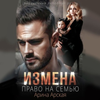 Обложка книги «Измена. Право на семью»