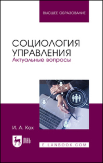 И. А. Кох. Социология управления. Актуальные вопросы. Учебное пособие для вузов