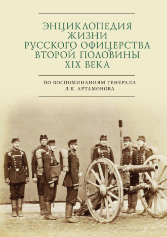 Обложка книги «Энциклопедия жизни русского офицерства второй половины XIX века (по воспоминаниям генерала Л. К. Артамонова)»