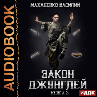 Обложка книги «Закон джунглей. Книга 2»