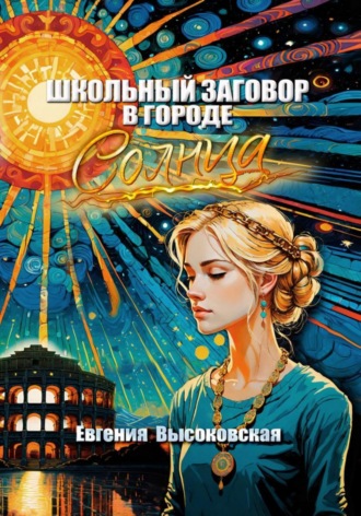 Обложка книги «Школьный заговор в городе солнца»