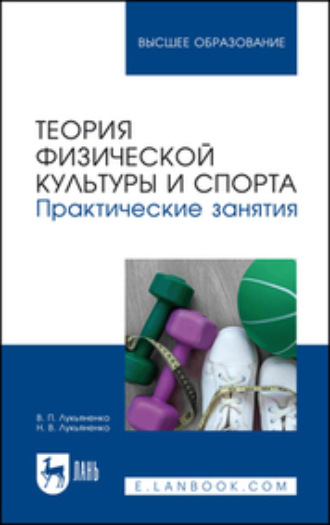 Виктор Павлович Лукьяненко. Теория физической культуры и спорта. Практические занятия. Учебное пособие для вузов