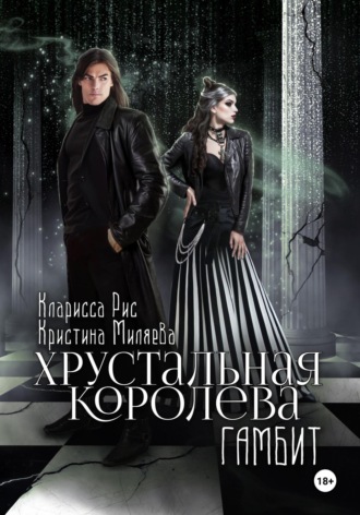 Обложка книги «Хрустальная королева. Гамбит»