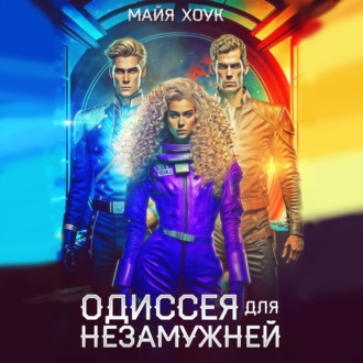 Обложка книги «Одиссея для незамужней»