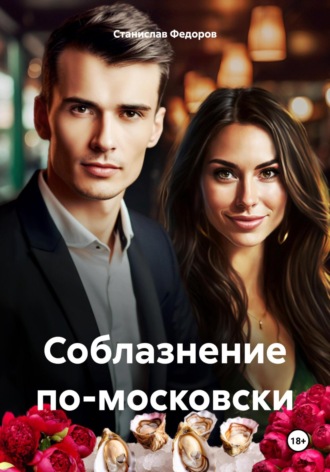 Обложка книги «Соблазнение по-московски»