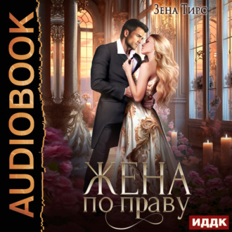 Обложка книги «Жена по праву. Книга 1»