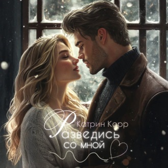 Обложка книги «Разведись со мной»