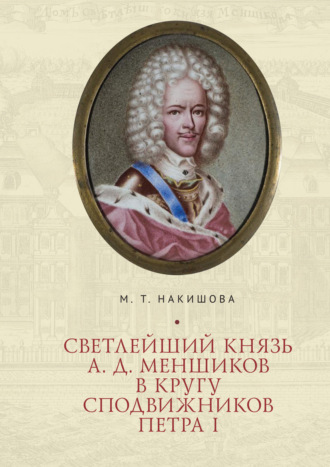 Обложка книги «Светлейший князь А. Д. Меншиков в кругу сподвижников Петра I»