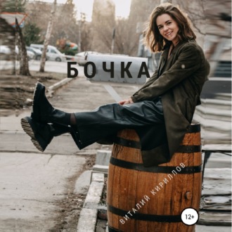Обложка книги «Бочка»