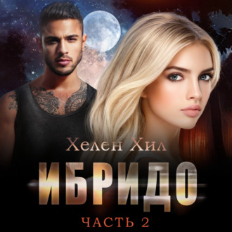 Обложка книги «Ибридо. Часть 2»