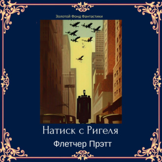 Обложка книги «Натиск с Ригеля»