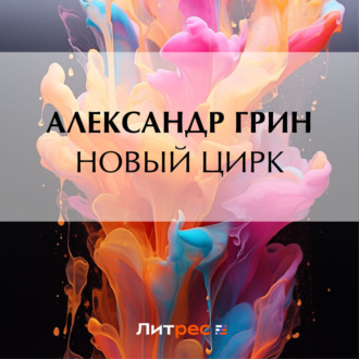 Обложка книги «Новый цирк»