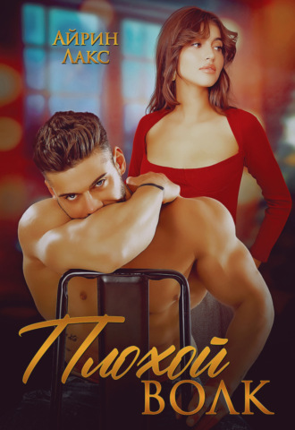 Обложка книги «Плохой Волк»