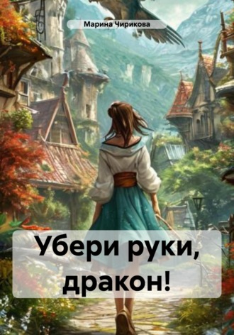 Марина Чирикова. Убери руки, дракон!