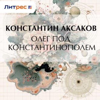 Обложка книги «Олег под Константинополем»